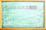 ストレスと頭痛の関係を説明した黒板アイキャッチ画像