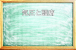 気圧の変化で起こる頭痛を説明した黒板アイキャッチ画像
