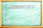 内臓疲労による体の深い疲れを説明した黒板アイキャッチ画像