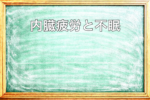 内臓疲労シリーズを説明した黒板アイキャッチ画像