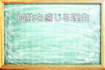孤独を感じる理由を説明した黒板アイキャッチ画像