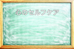 心のセルフケアを説明した黒板アイキャッチ画像