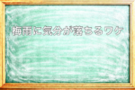梅雨の気分が落ち込みやすい理由を説明した黒板アイキャッチ画像