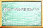 梅雨に不安感が強くなる理由を説明した黒板アイキャッチ画像