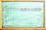 ADHDと気持ちの切り替えが苦手な理由を説明した黒板アイキャッチ画像