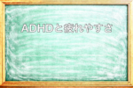 ADHDの人が疲れやすい理由を説明した黒板アイキャッチ画像