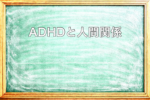 ADHDと人間関係の疲れの理由を説明した黒板アイキャッチ画像
