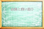 余震で眠りが浅くなる仕組みを説明した黒板アイキャッチ画像