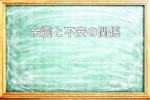 余震と不安の関係と身体が警戒モードになる仕組みを説明した黒板アイキャッチ画像