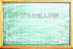 子どもの対人不安|話せない・緊張しやすい理由と整え方