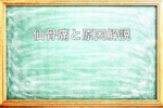 仙骨痛の原因をわかりやすく説明した黒板アイキャッチ画像